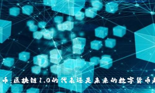 莱特币：区块链1.0的代表还是未来的数字货币趋势？