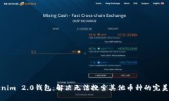 Tokenim 2.0钱包：解决无法搜索其他币种的完美指南