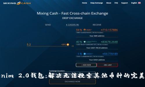 Tokenim 2.0钱包：解决无法搜索其他币种的完美指南