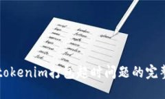 解决tokenim打包超时问题的完整指南