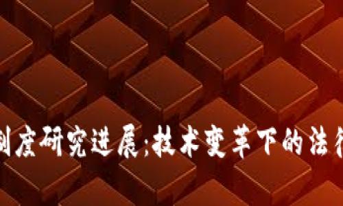 最新区块链制度研究进展：技术变革下的法律与政策应对