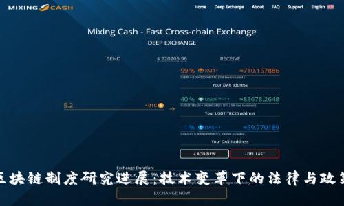 最新区块链制度研究进展：技术变革下的法律与政策应对