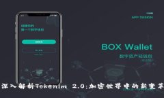 深入解析Tokenim 2.0：加密世界中的新变革