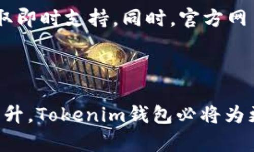   以太坊中文钱包Tokenim：安全、便捷的数字资产管理利器 / 

 guanjianci 以太坊钱包, Tokenim, 数字资产管理 /guanjianci 

### 引言

随着区块链技术的不断发展，数字资产尤其是以太坊（Ethereum）及其相关的Token（代币）也进入了越来越多人的视野。以太坊作为一个智能合约平台，不仅提供了强大的去中心化应用（DApp）功能，还出现了许多以太坊钱包供用户使用。在众多以太坊钱包中，Tokenim凭借其用户友好性和安全性脱颖而出。本文将围绕Tokenim钱包进行详细介绍，并回答一些消费者可能关心的问题。

### 什么是Tokenim钱包？

Tokenim是一个专门为以太坊及其代币用户开发的数字钱包，它旨在为用户提供安全、方便的数字资产存储与管理解决方案。无论是初学者还是资深投资者，Tokenim都能满足他们的需求。Tokenim钱包的设计理念不仅局限于提供基本的钱包功能，还融入了更多友好的用户体验元素，比如简介的用户界面，快速的交易确认，以及多种代币支持等。

### Tokenim钱包的主要特点

1. **安全性**：Tokenim采用多重安全策略，例如区块链加密技术、本地存储、双重认证等，确保用户的私钥和数字资产的安全。
   
2. **用户友好的界面**：钱包的界面简洁直观，任何人都可以在短时间内上手使用，省去用户学习复杂操作的烦恼。

3. **支持多种Token**：除了以太币（ETH），Tokenim还支持ERC20和ERC721等多种类型的代币，方便用户进行多样化的资产管理。

4. **快速的交易确认**：Tokenim钱包使用高效的网络协议，保证用户的交易能够在最短时间内完成。

5. **社区支持**：Tokenim拥有活跃的用户社区，用户可以在社区中获得实时支持，分享使用经验和技巧。

### Tokenim钱包如何使用？

使用Tokenim钱包非常简单，用户只需按照以下几个步骤操作即可：

1. **下载与安装**：在官方网站或应用商店中搜索“Tokenim”，下载并安装相应的应用程序。

2. **注册与登录**：打开应用后，用户需要根据提示创建账户或者登录已有账户。此过程通常需要设置密码并进行邮箱验证。

3. **创建钱包**：用户能够根据系统提示生成一个新的钱包，并获得私人密钥和助记词。务必妥善保存这些信息，以防丢失。

4. **充值与交易**：用户可以通过扫一扫二维码或输入收款地址的方式向钱包充值。进行交易时，用户只需输入对方的地址和转账金额，确认即可完成。

5. **安全设置**：建议用户在设置界面进行安全设置，例如开启双重认证、设置交易密码等，进一步增强钱包的安全性。

### 潜在问题与解答

在使用Tokenim钱包的过程中，用户可能会遇到一些问题。以下是一些常见问题及其解答：

1. Tokenim钱包安全吗？

Tokenim钱包在安全性上采取了多重措施。首先，在用户端，钱包的私钥不会存储在服务器上，只有用户自己拥有私钥的控制权。其次，Tokenim采用了高级加密技术，加密交易信息以确保数据在传输过程中的安全。此外，钱包支持双重认证，用户可以通过输入额外的密码或验证码来确认交易。为了最大程度保护用户资产，Tokenim建议用户定期检测账户的安全设置，并使用较强的密码和保持个人设备的安全。

2. 如何恢复丢失的Tokenim钱包？

如果用户丢失了Tokenim钱包的访问权限，更重要的是要保持冷静。用户可以通过助记词或私钥进行恢复。助记词是Tokenim在用户创建钱包时提供的一组单词，通常是12个单词，当用户需要恢复他们的钱包时，可以使用这些单词在Tokenim的恢复界面输入。为了确保资金的安全，建议用户在创建钱包时将助记词妥善保管，并定期备份。

3. 如何在Tokenim中增加新的Token支持？

Tokenim钱包支持多种基于以太坊的代币，如果用户发现钱包中缺少某个Token，可以尝试通过Tokenim的官方网站或者用户支持社区查询该Token的添加进程。通常，大多数交易所的代币都在Tokenim支持的范围之内。如果Token不在支持清单中，用户可以在反馈渠道提出请求，Tokenim团队将根据需求和可行性进行审查，添加新的代币支持。

4. Tokenim是否支持跨链交易？

Tokenim现阶段的主要功能是基于以太坊生态系统的数字资产管理，因此它的交易和资产管理主要是在以太坊链上进行。尽管现阶段不支持跨链交易，但用户可以将资产先转移到支持跨链交易的钱包，再进行其他链上的交易。Tokenim团队正在积极寻求扩展其功能，未来有可能会添加这一特性。

5. Tokenim的客户支持如何？

Tokenim提供了多种客户支持渠道，包括社区论坛、在线客服和Email支持等。用户在使用过程中可以在社区论坛中发帖询问，获取其他用户的经验分享；若遇到紧急问题，也可联系在线客服获取即时支持。同时，官方网页上有详细的常见问题解答及使用指南，用户可以在此快速找到解决方案。

### 总结

Tokenim作为一款优质的以太坊钱包，凭借安全、用户友好等特性吸引了众多用户。本文详细阐述了Tokenim钱包的功能及用户在使用过程中可能遇到的问题。随着数字资产管理需求的不断上升，Tokenim钱包必将为更多用户提供便利和帮助。希望这篇文章能够帮助到希望使用Tokenim钱包的每一位用户。