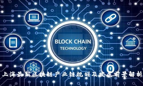 上海最新区块链产业链规划及发展前景解析