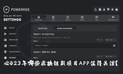 2023年哪些区块链新项目APP值得关注？