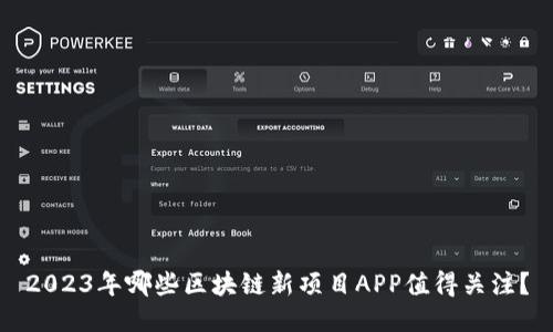 2023年哪些区块链新项目APP值得关注？