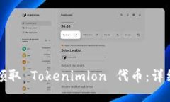 如何领取 Tokenimlon 代币：详细指南