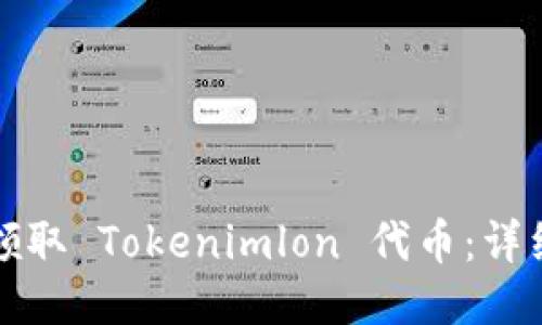 如何领取 Tokenimlon 代币：详细指南