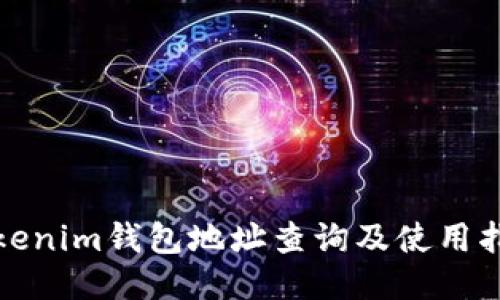 Tokenim钱包地址查询及使用指南