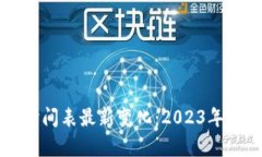 区块链重组时间表最新变化：2023年最新动态分析