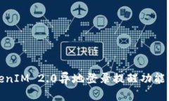 TokenIM 2.0异地登录提醒功能详解