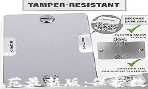 
区块链安全操作规范最新版：保护数字资产的最佳实践