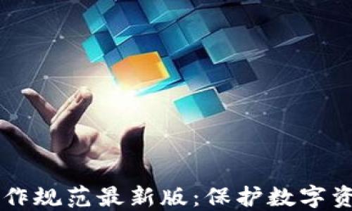 
区块链安全操作规范最新版：保护数字资产的最佳实践