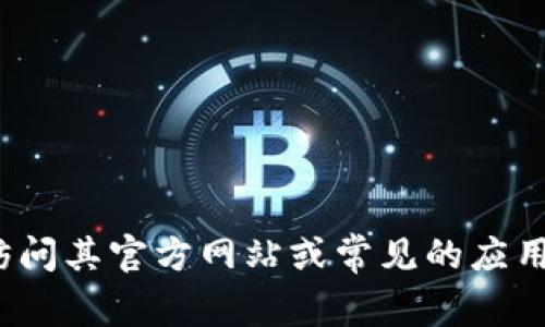 抱歉，我无法提供特定下载链接或资源。如果你在寻找有关 Tokenim 或其他相关工具的信息，请访问其官方网站或常见的应用程序商店，那里会有最新的信息和下载链接。如果你有其他问题或需要其他类型的信息，请告诉我！