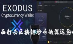 中央13台：全面打击区块链炒币的深远影响与应对