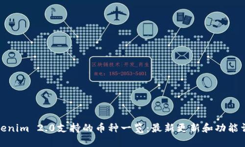 Tokenim 2.0支持的币种一览：最新更新和功能详解