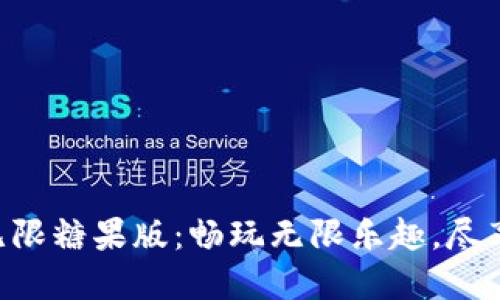 Tokenim无限糖果版：畅玩无限乐趣，尽享游戏盛宴