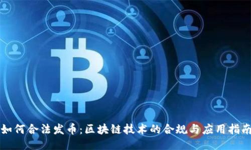 如何合法发币：区块链技术的合规与应用指南