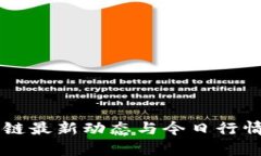 区块链最新动态与今日行情分析