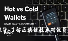 区块链最新假货：了解区块链技术对假货的影响