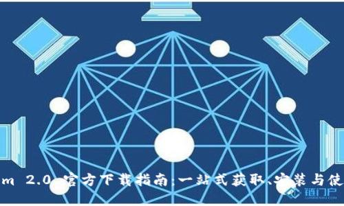 Tokenim 2.0 官方下载指南：一站式获取、安装与使用技巧