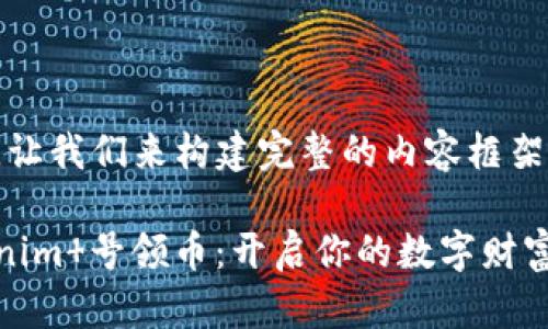 好的，让我们来构建完整的内容框架。

Tokenim 号领币：开启你的数字财富之旅