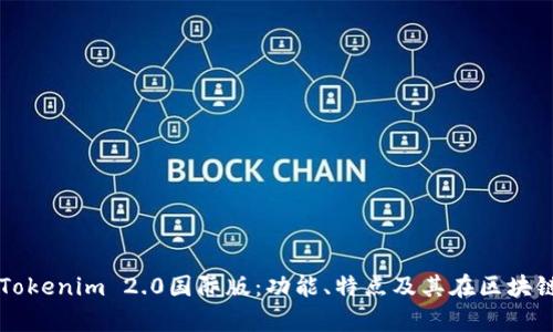 全面解析Tokenim 2.0国际版：功能、特点及其在区块链中的应用