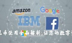 区块链迪士尼币使用全面解析：让您的数字资产