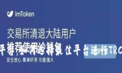 TRC20交易平台：如何选择最佳平台进行TRC20代币交