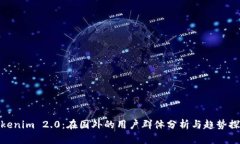 Tokenim 2.0：在国外的用户群体分析与趋势探讨