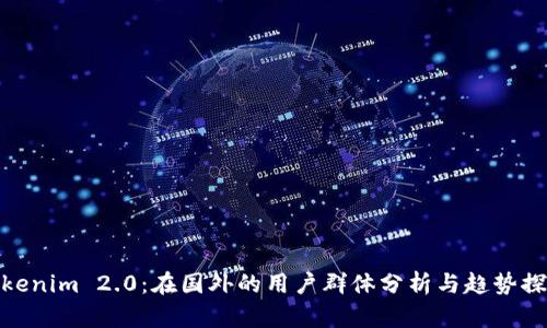 Tokenim 2.0：在国外的用户群体分析与趋势探讨
