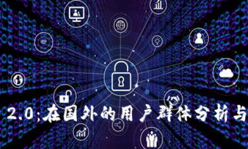 Tokenim 2.0：在国外的用户群体分析与趋势探讨