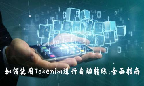 如何使用Tokenim进行自动转账：全面指南