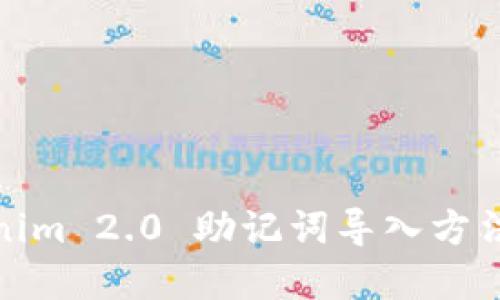 Tokenim 2.0 助记词导入方法详解