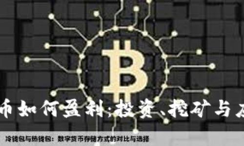 区块链币如何盈利：投资、挖矿与应用解析