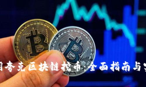 如何利用夸克区块链挖币：全面指南与实用技巧