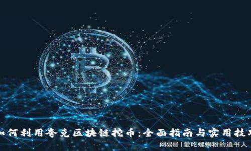 如何利用夸克区块链挖币：全面指南与实用技巧