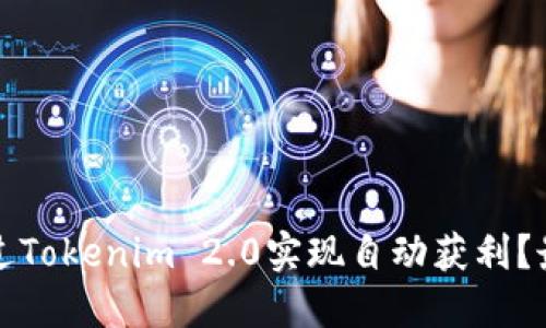 如何通过Tokenim 2.0实现自动获利？最全指南