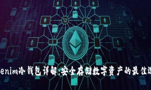 Tokenim冷钱包详解：安全存储数字资产的最佳选择