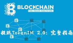 如何在Okcoin上提现TokenIM 2.0: 完整指南与常见问题