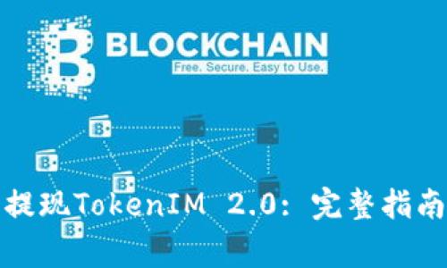 如何在Okcoin上提现TokenIM 2.0: 完整指南与常见问题解答