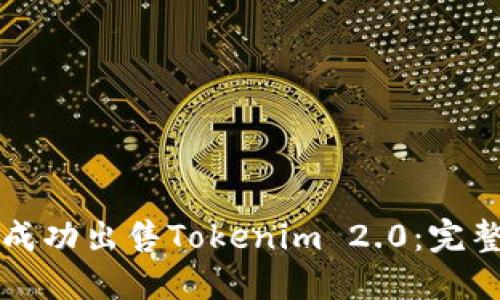 如何成功出售Tokenim 2.0：完整指南
