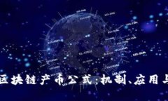 深入了解区块链产币公式：机制、应用与未来发