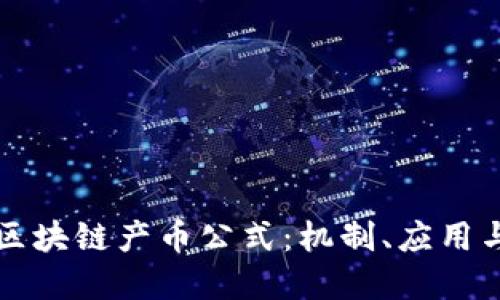 深入了解区块链产币公式：机制、应用与未来发展