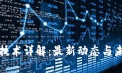 区块链技术详解：最新动态与未来趋势