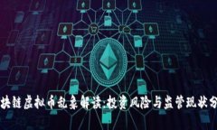 区块链虚拟币乱象解读：投资风险与监管现状分