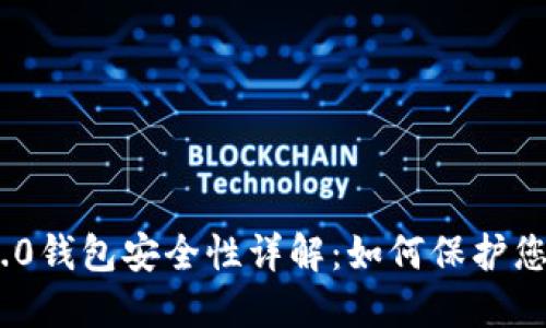 Tokenim 2.0钱包安全性详解：如何保护您的数字资产