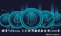 探索Tokenim 2.0：如何接收和使用Love币