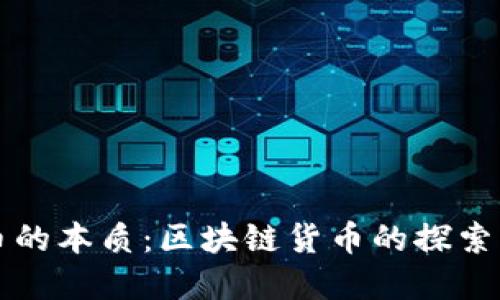 比特币的本质：区块链货币的探索与理解